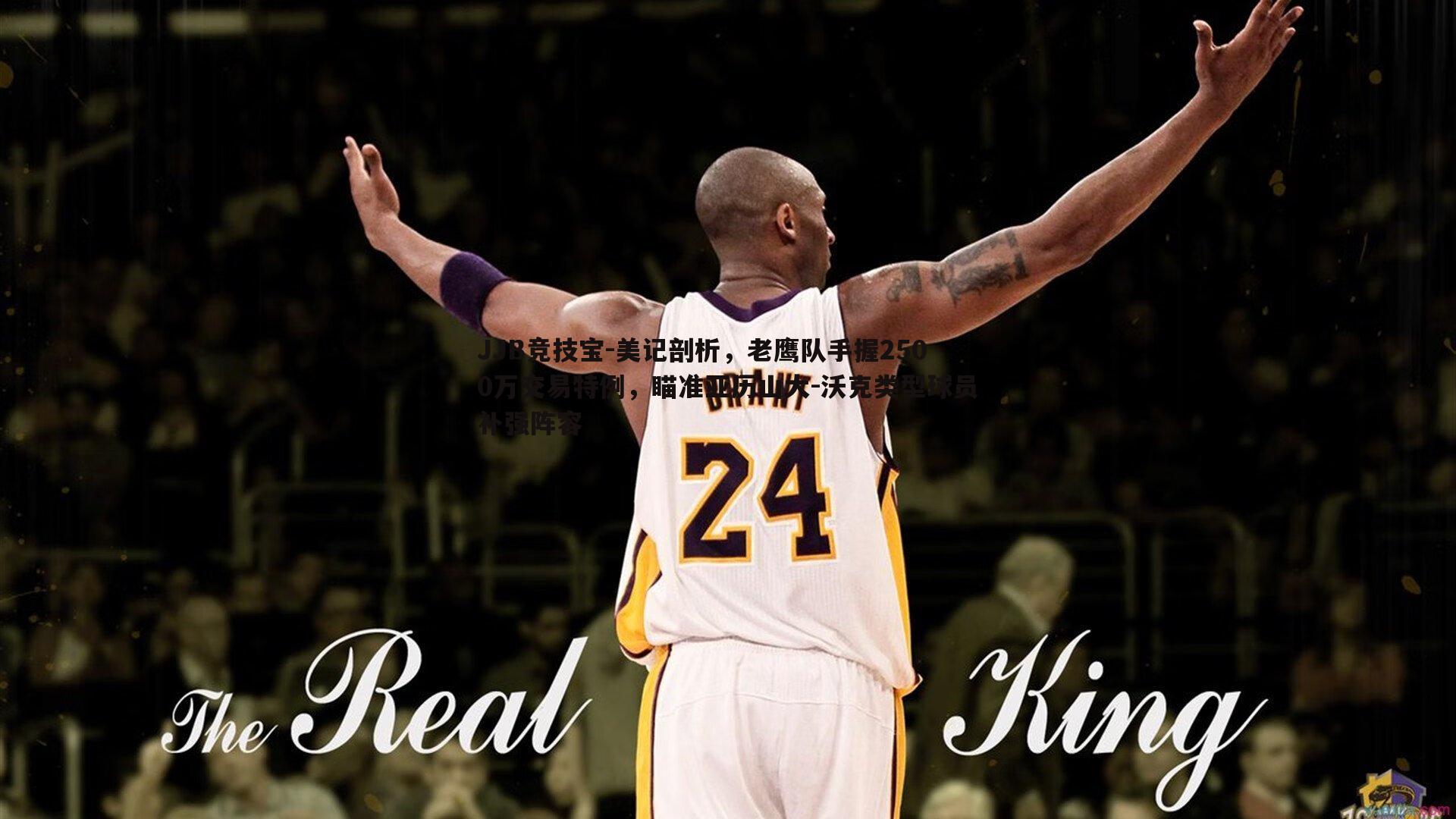 JJB竞技宝-美记剖析，老鹰队手握2500万交易特例，瞄准亚历山大-沃克类型球员补强阵容