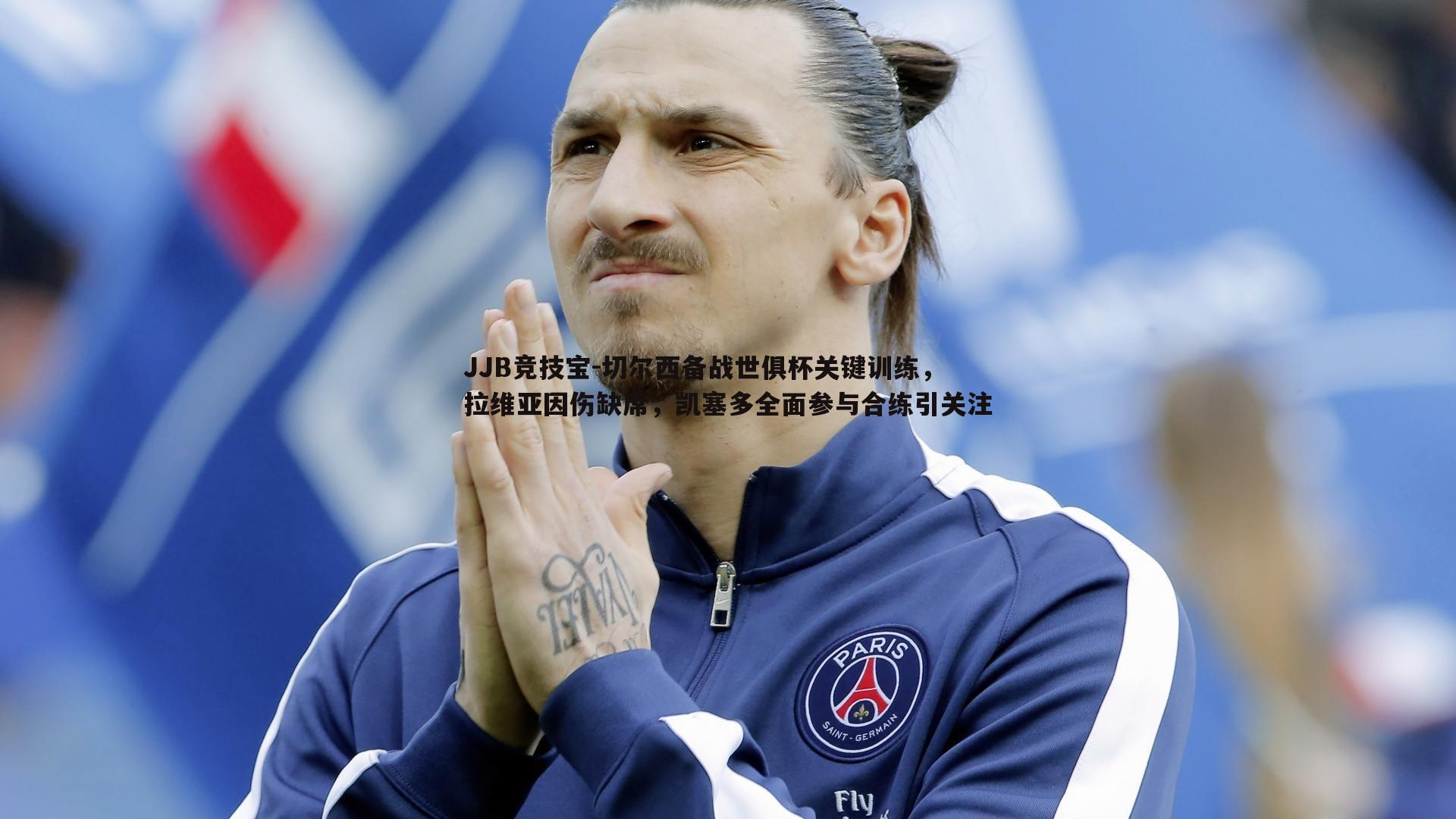 切尔西备战世俱杯关键训练，拉维亚因伤缺席，凯塞多全面参与合练引关注