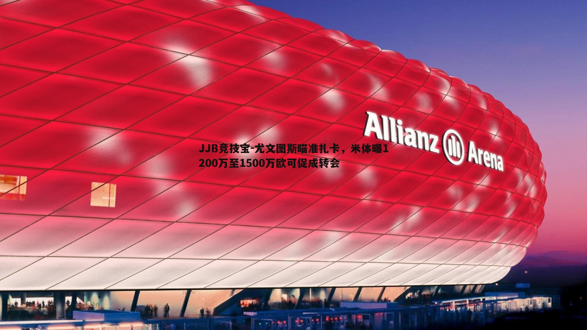 尤文图斯瞄准扎卡,米体曝1200万至1500万欧可促成转会