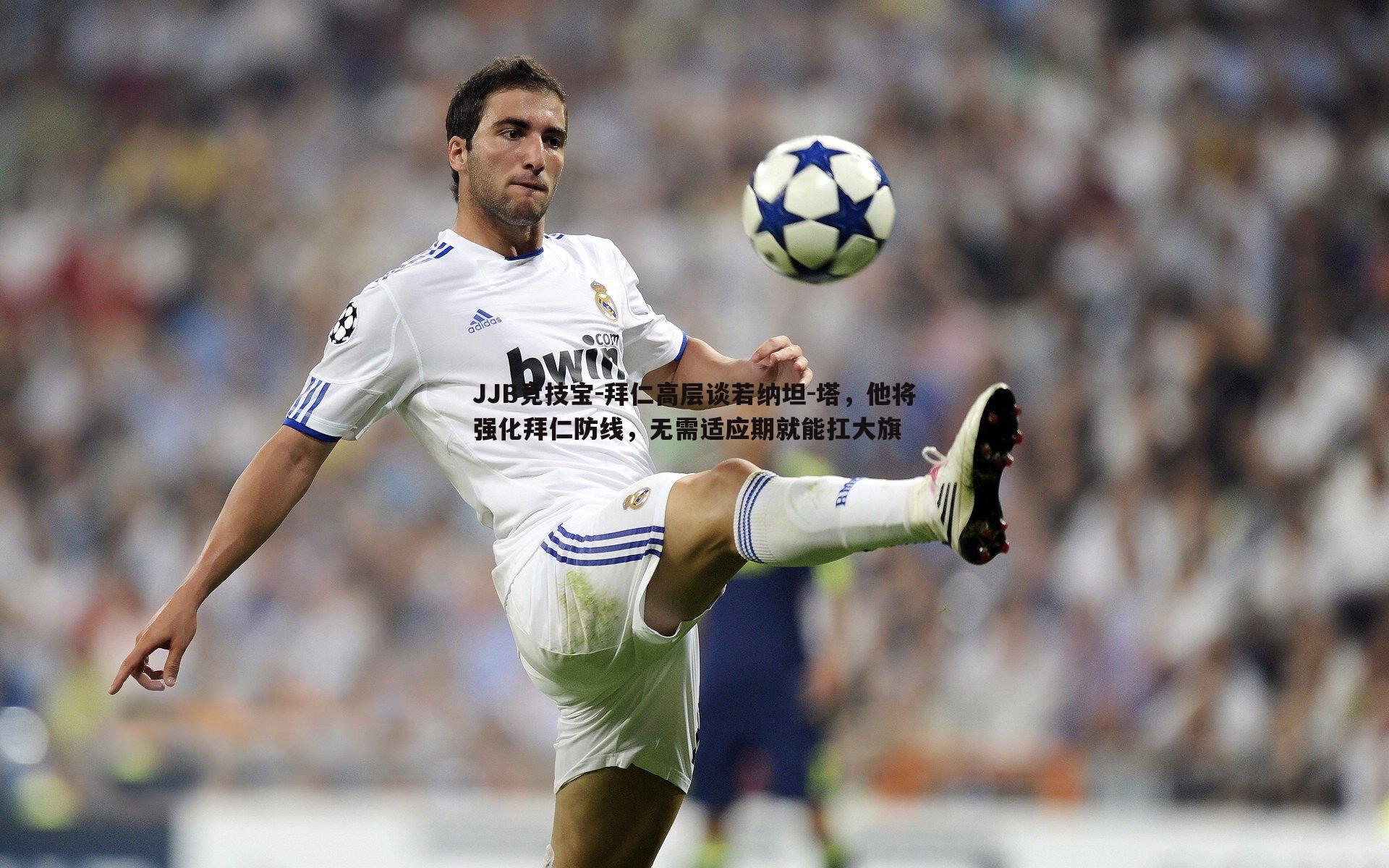 JJB竞技宝-拜仁高层谈若纳坦-塔，他将强化拜仁防线，无需适应期就能扛大旗