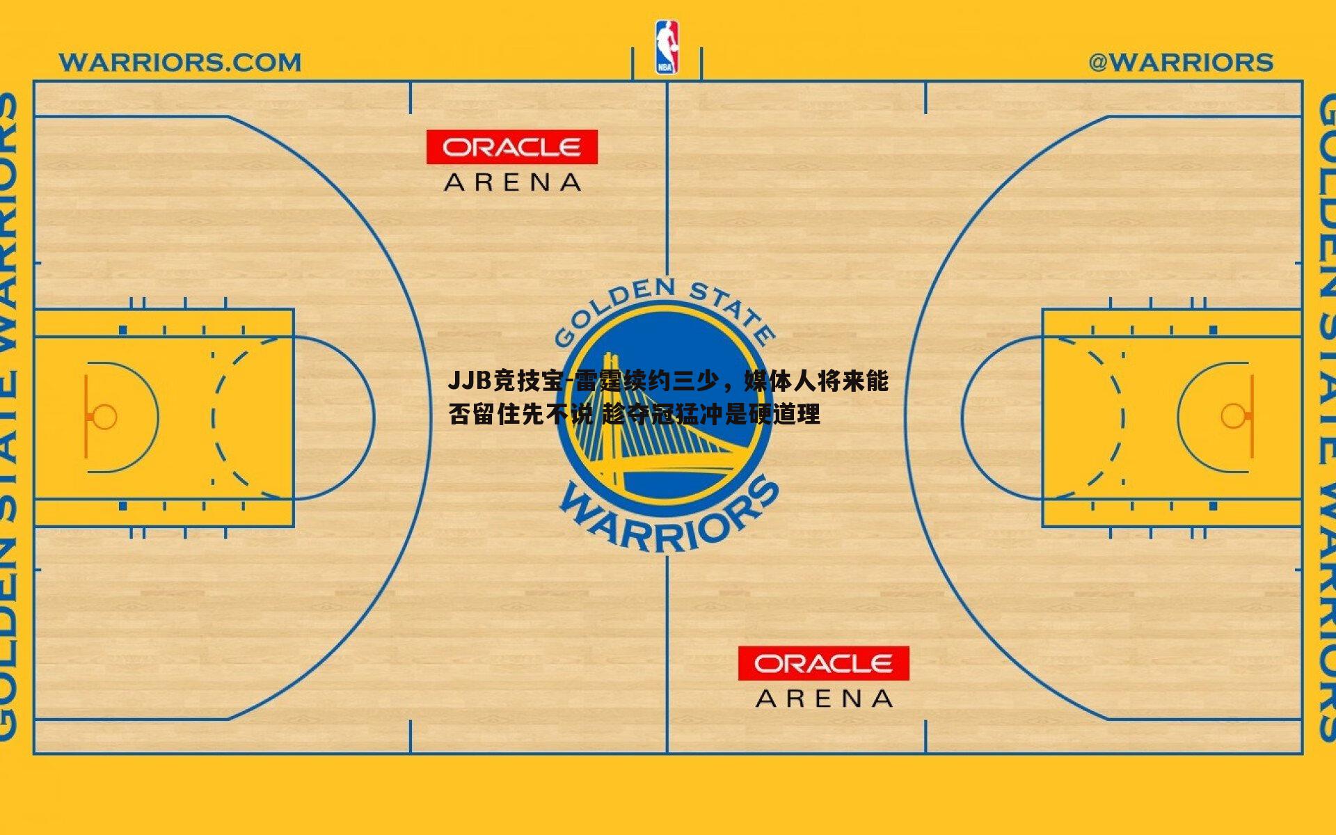 JJB竞技宝-雷霆续约三少，媒体人将来能否留住先不说 趁夺冠猛冲是硬道理