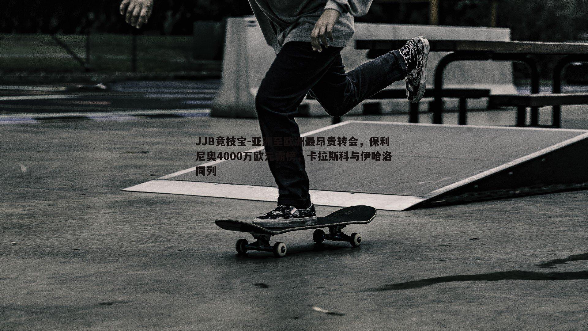 JJB竞技宝-亚洲至欧洲最昂贵转会，保利尼奥4000万欧元霸榜，卡拉斯科与伊哈洛同列