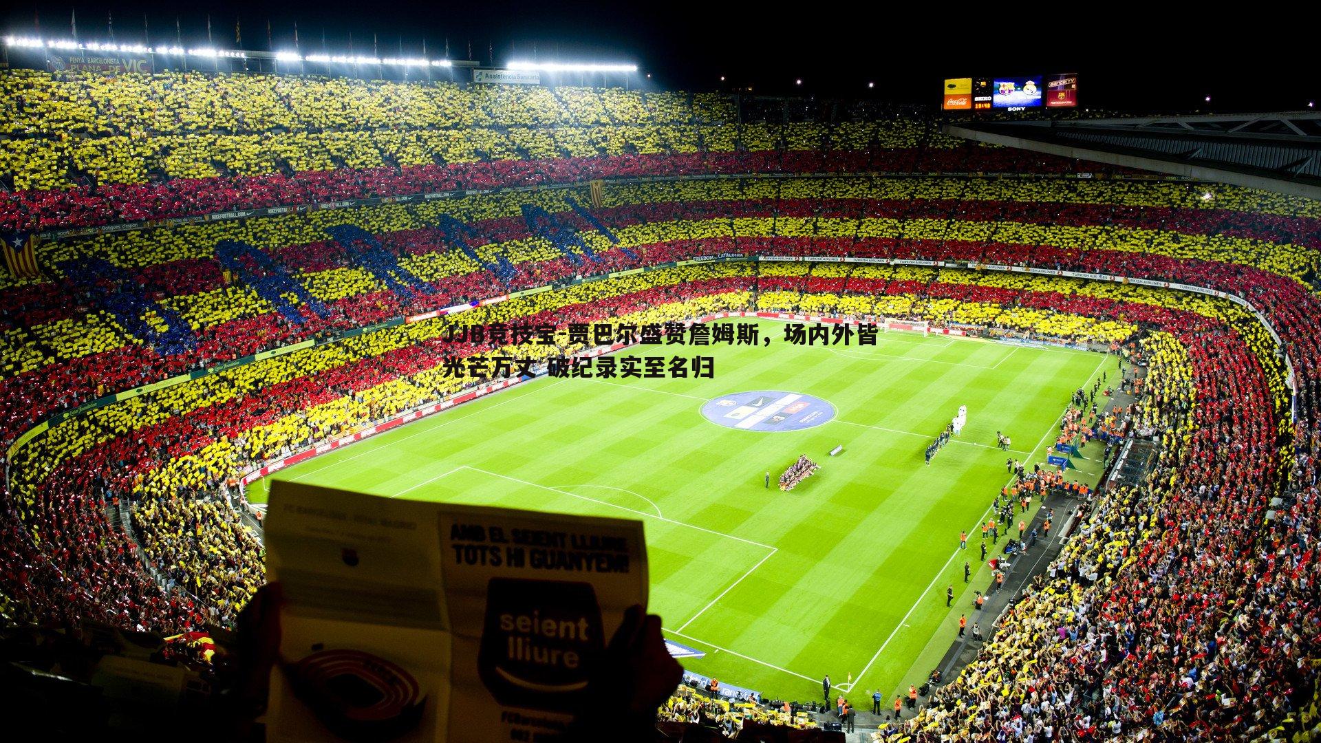 JJB竞技宝-贾巴尔盛赞詹姆斯，场内外皆光芒万丈 破纪录实至名归