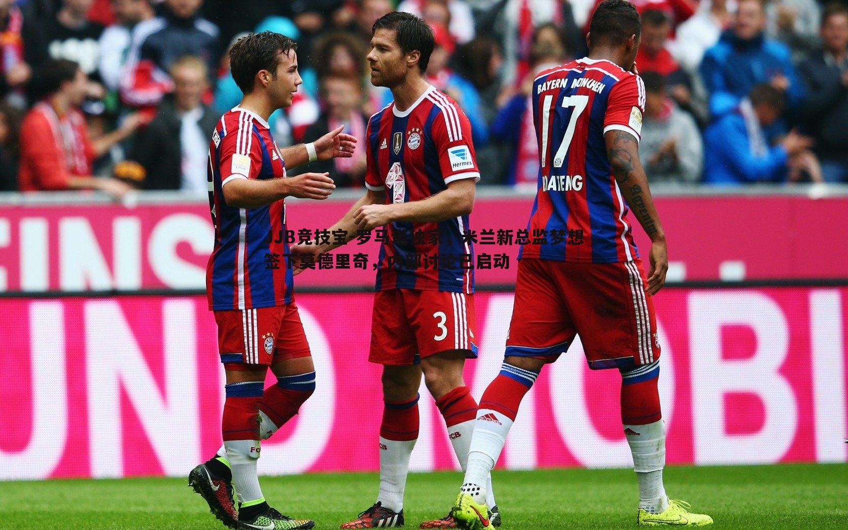 JJB竞技宝-罗马诺独家，米兰新总监梦想签下莫德里奇，内部讨论已启动