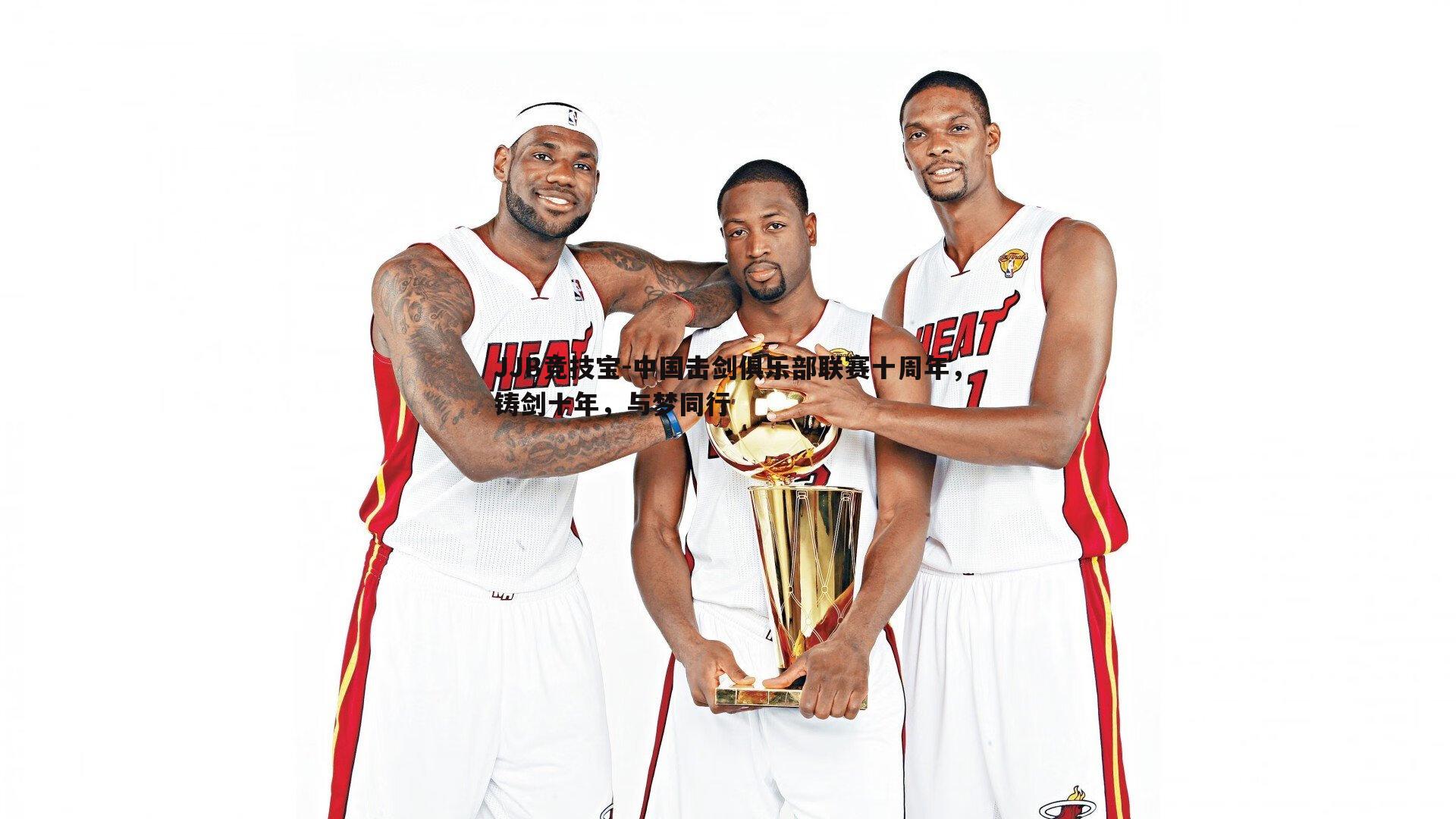 JJB竞技宝-中国击剑俱乐部联赛十周年，铸剑十年，与梦同行