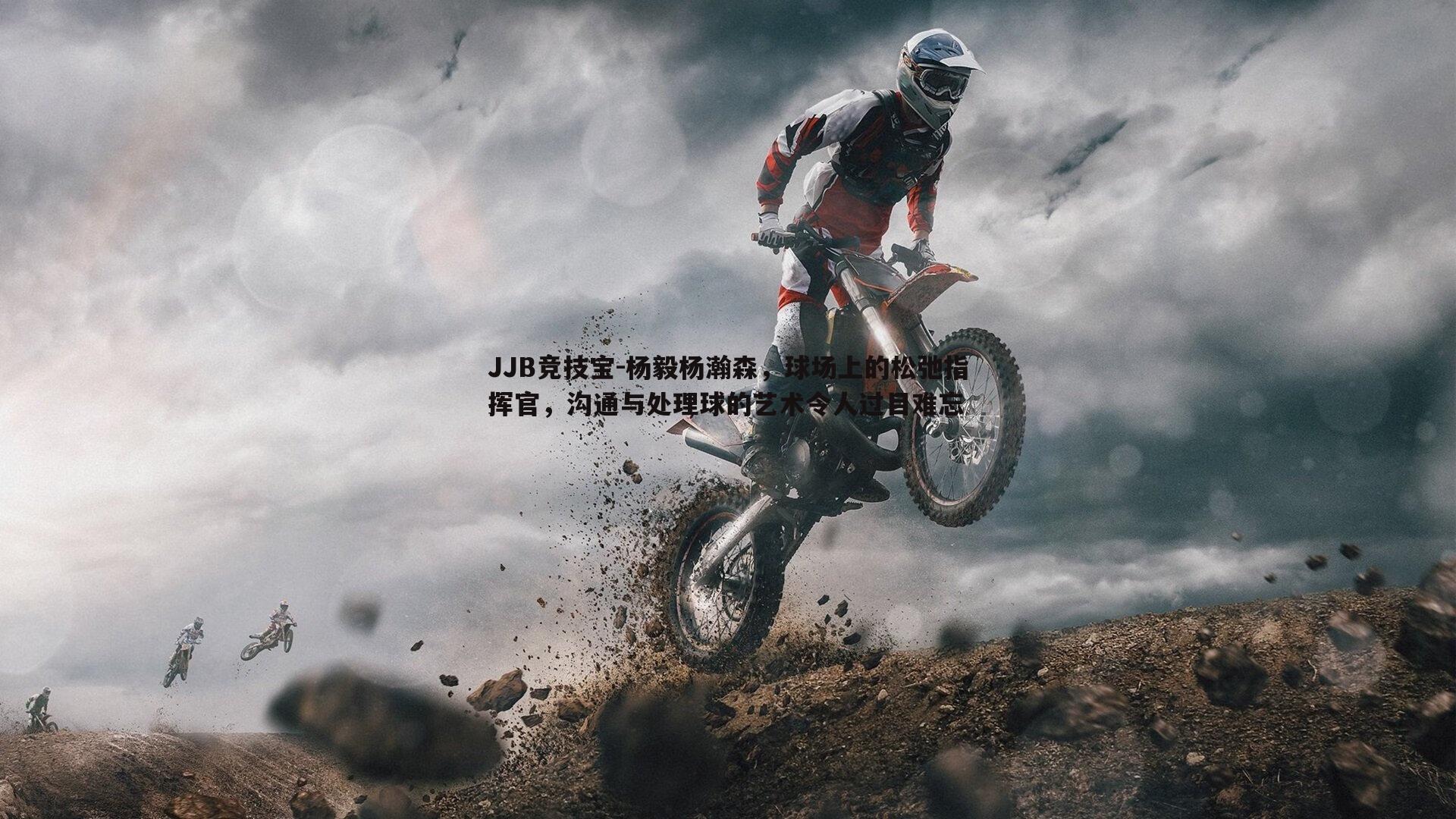 JJB竞技宝-杨毅杨瀚森，球场上的松弛指挥官，沟通与处理球的艺术令人过目难忘