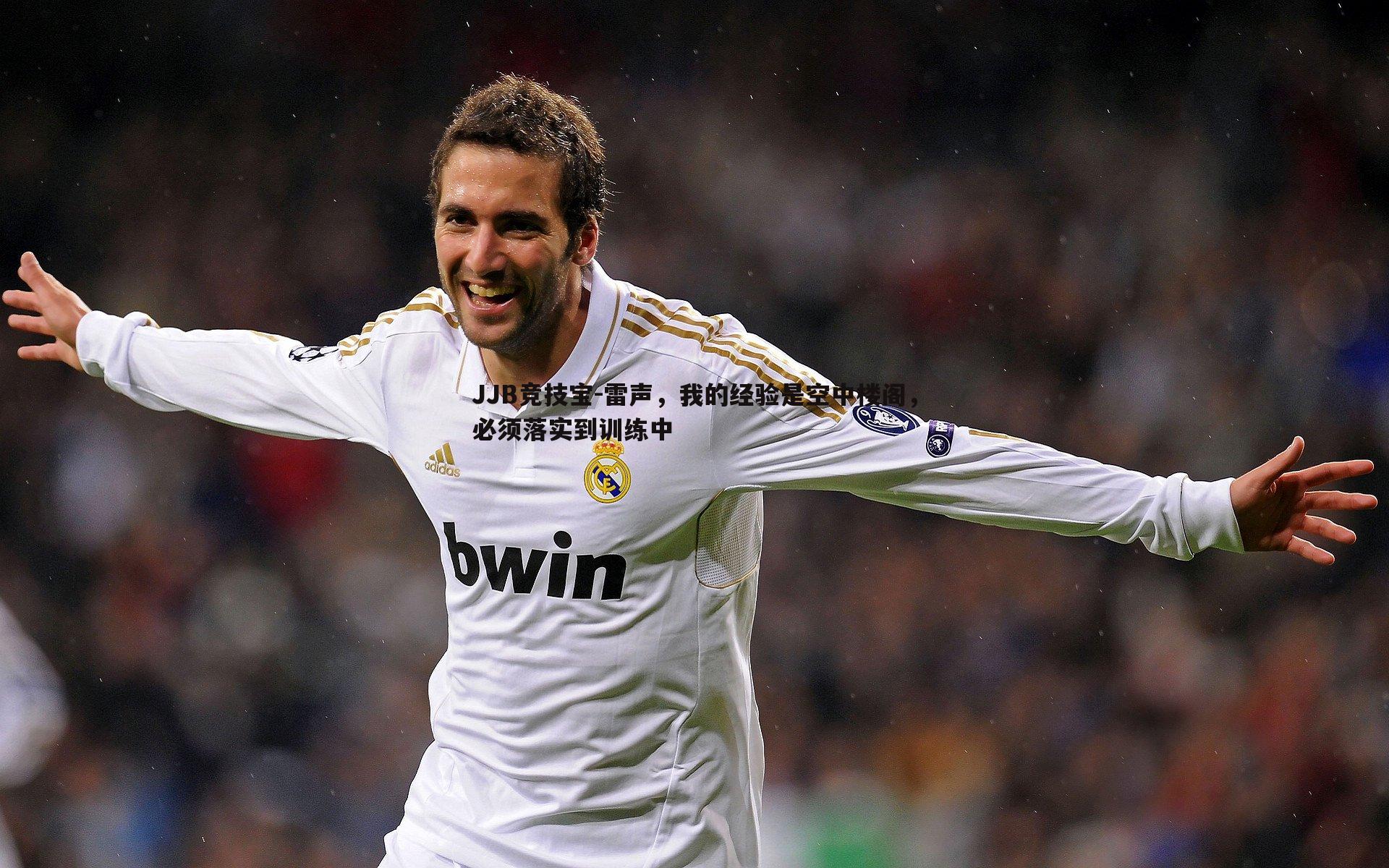 JJB竞技宝-雷声，我的经验是空中楼阁，必须落实到训练中