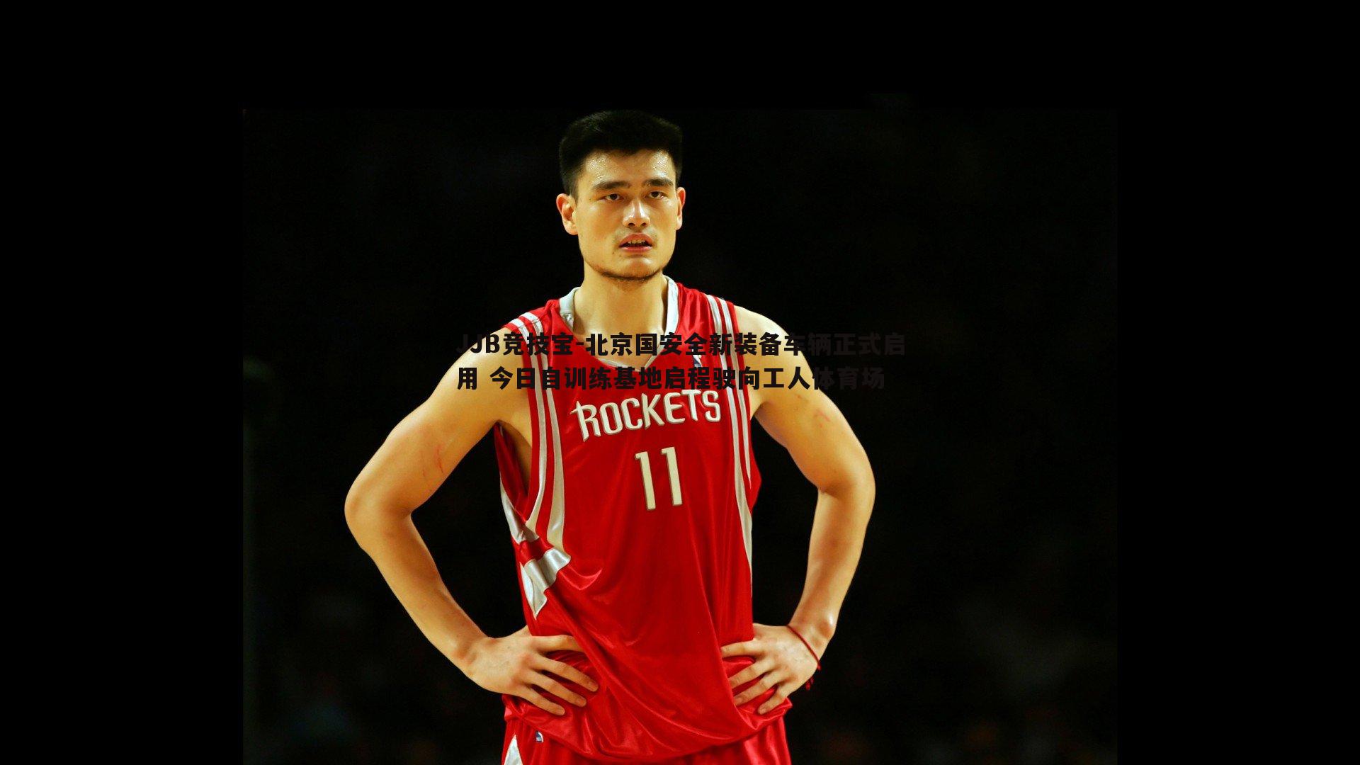 JJB竞技宝-北京国安全新装备车辆正式启用 今日自训练基地启程驶向工人体育场