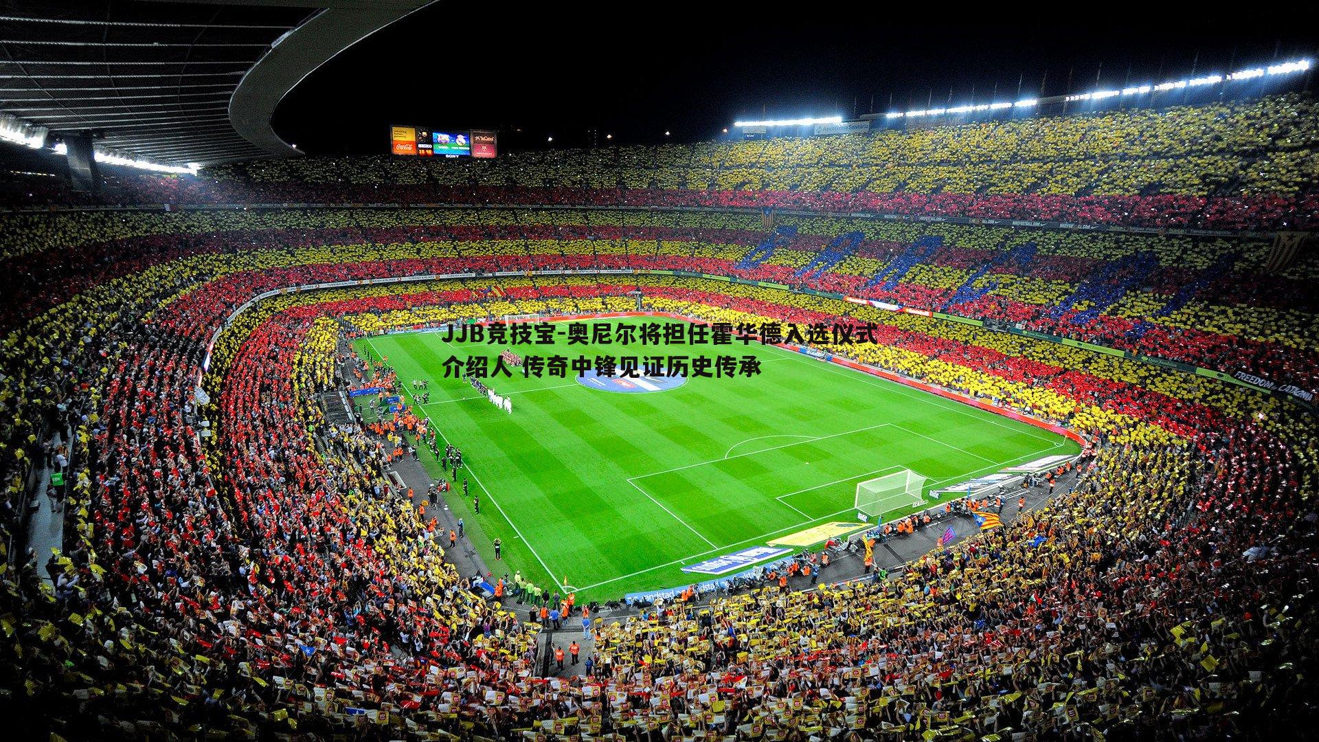 JJB竞技宝-奥尼尔将担任霍华德入选仪式介绍人 传奇中锋见证历史传承