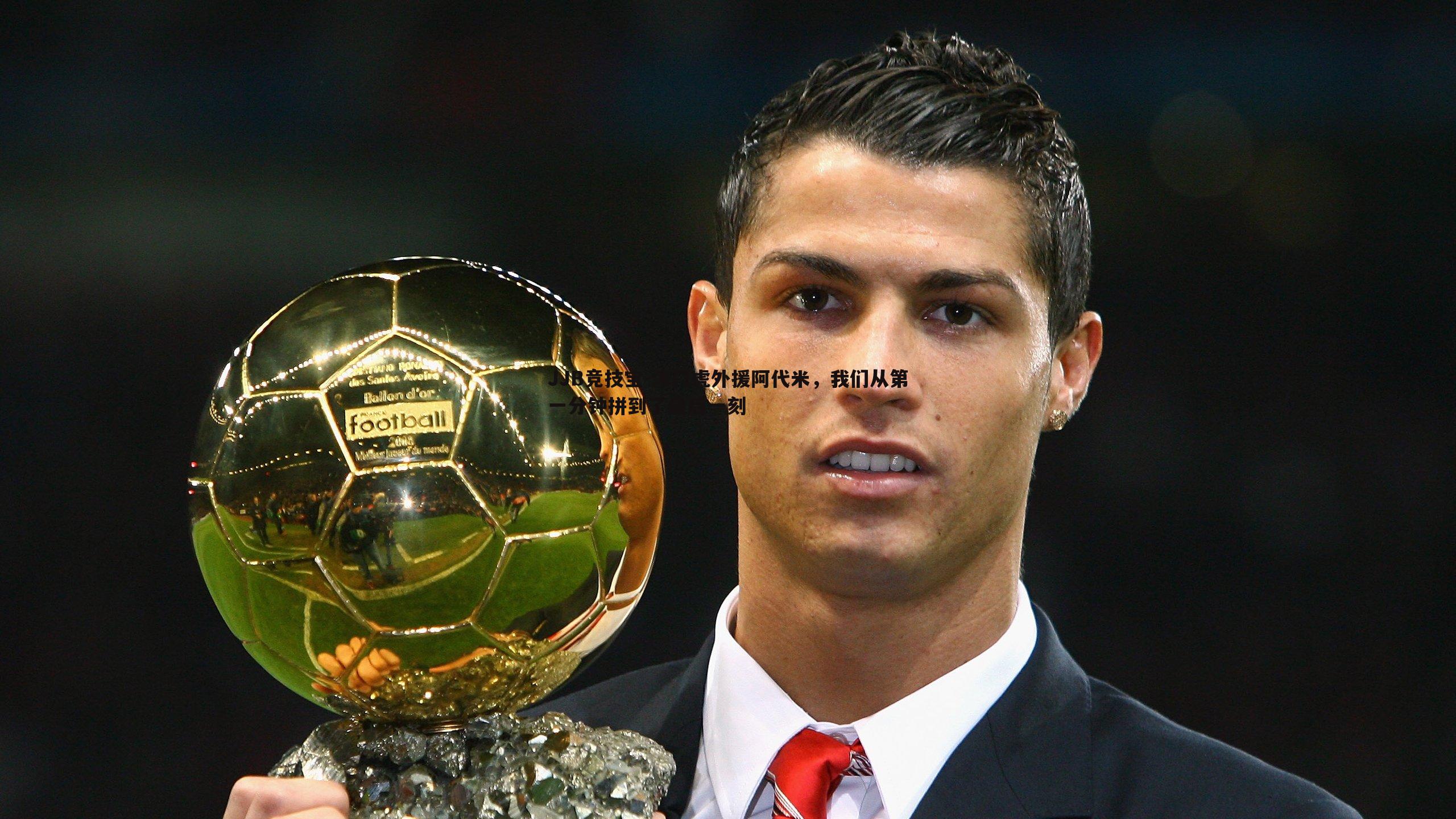 JJB竞技宝-津门虎外援阿代米，我们从第一分钟拼到了最后一刻