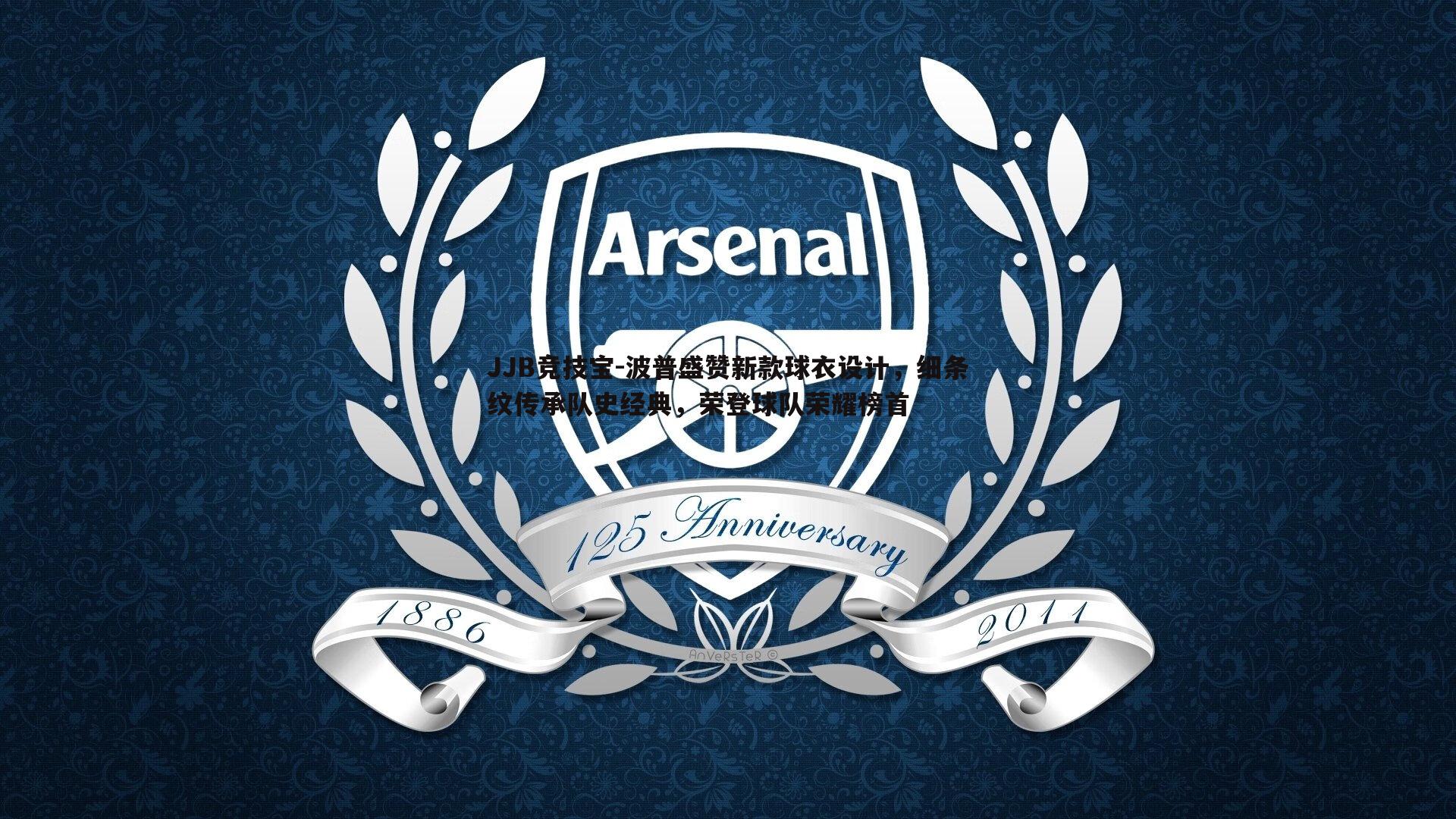 JJB竞技宝-波普盛赞新款球衣设计，细条纹传承队史经典，荣登球队荣耀榜首