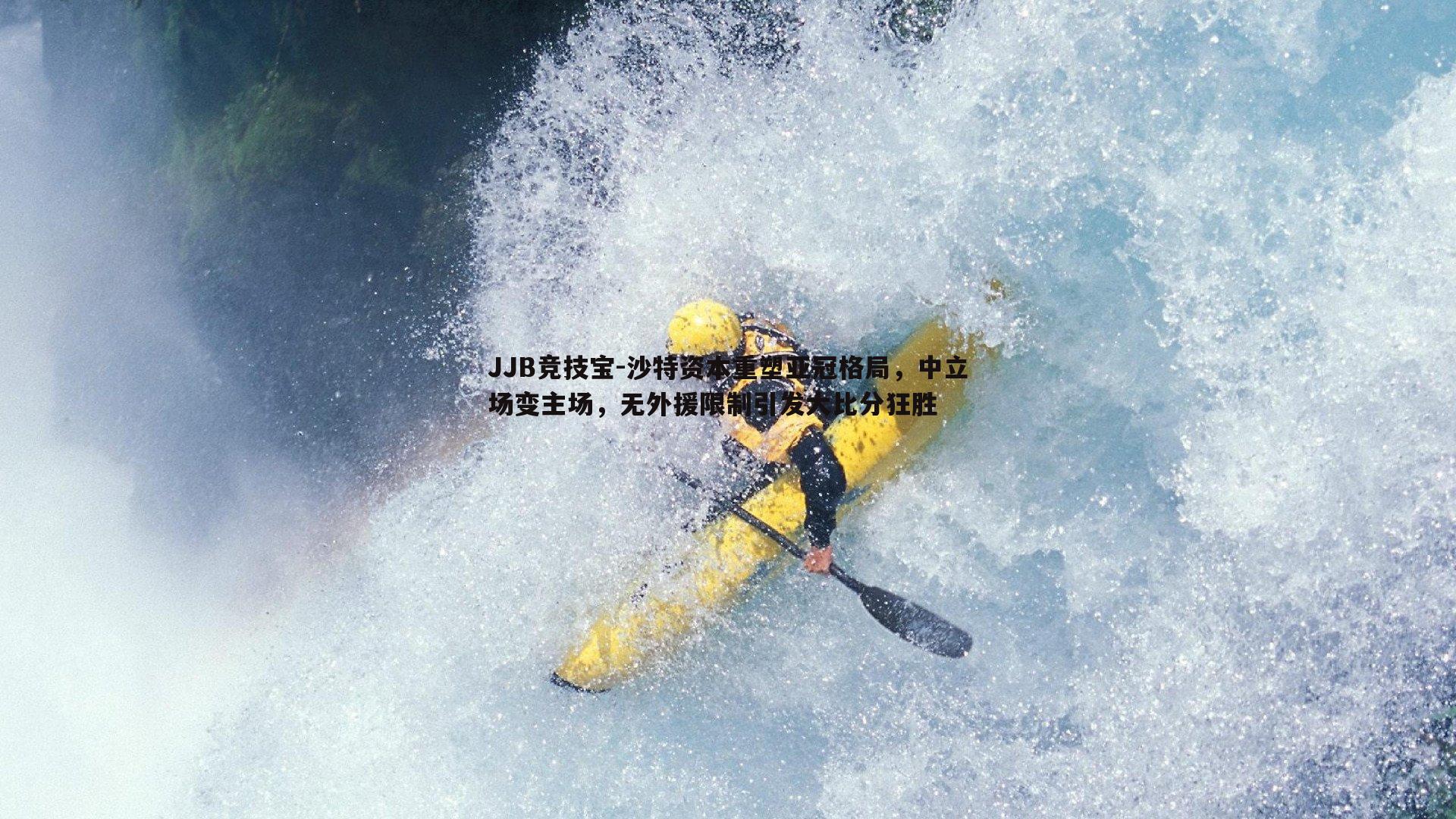 JJB竞技宝-沙特资本重塑亚冠格局，中立场变主场，无外援限制引发大比分狂胜