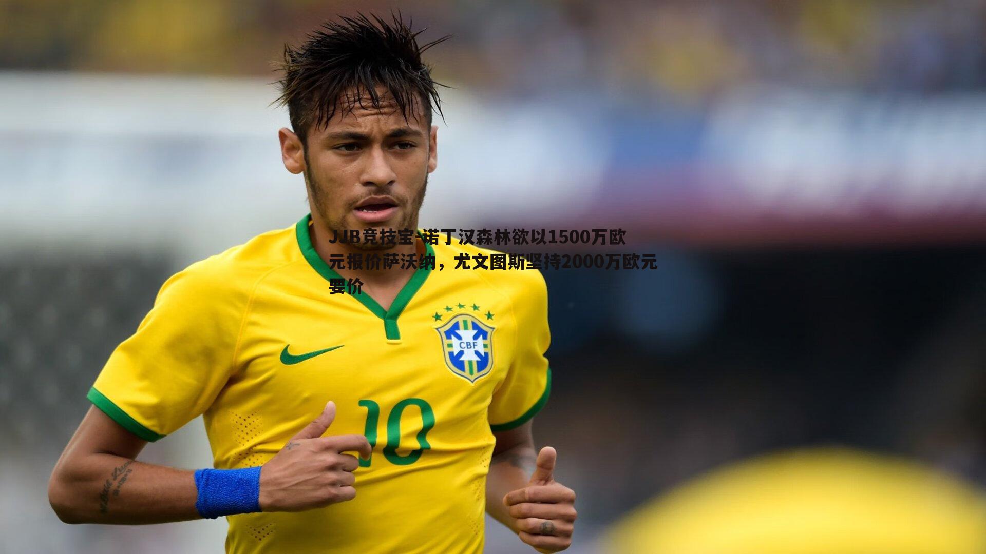 JJB竞技宝-诺丁汉森林欲以1500万欧元报价萨沃纳，尤文图斯坚持2000万欧元要价