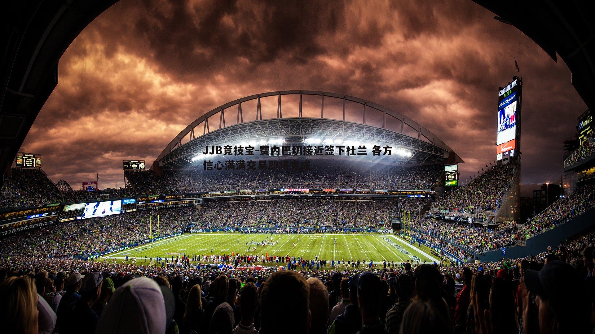 JJB竞技宝-费内巴切接近签下杜兰 各方信心满满交易即将完成