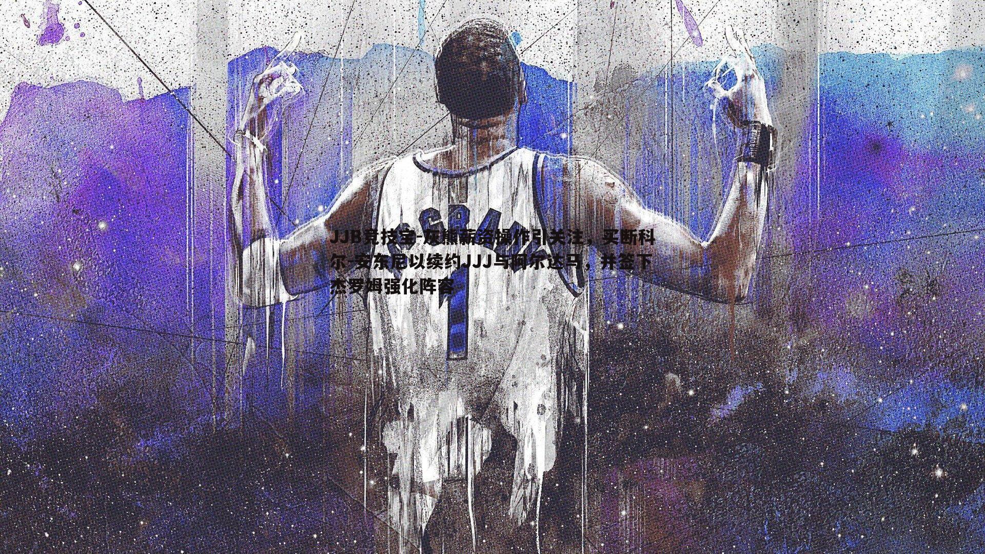 JJB竞技宝-灰熊薪资操作引关注，买断科尔-安东尼以续约JJJ与阿尔达马，并签下杰罗姆强化阵容