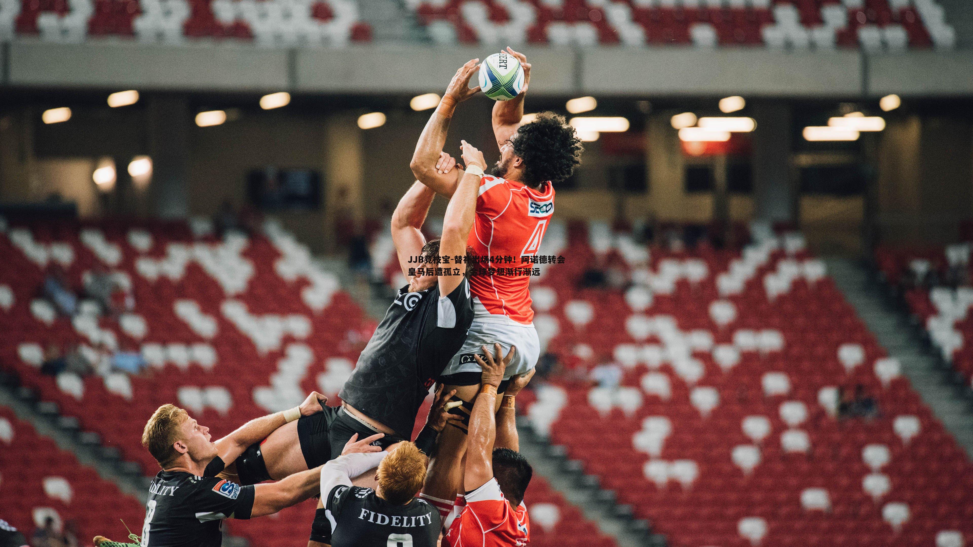 JJB竞技宝-替补出场4分钟！阿诺德转会皇马后遭孤立，金球梦想渐行渐远