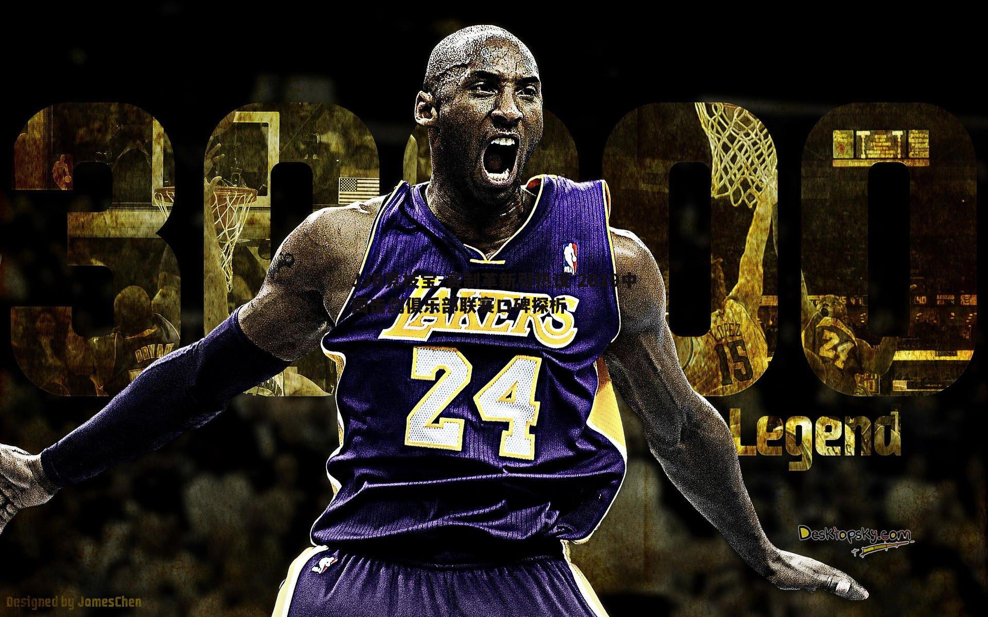 JJB竞技宝-赛制革新引热议 2019中国击剑俱乐部联赛口碑探析