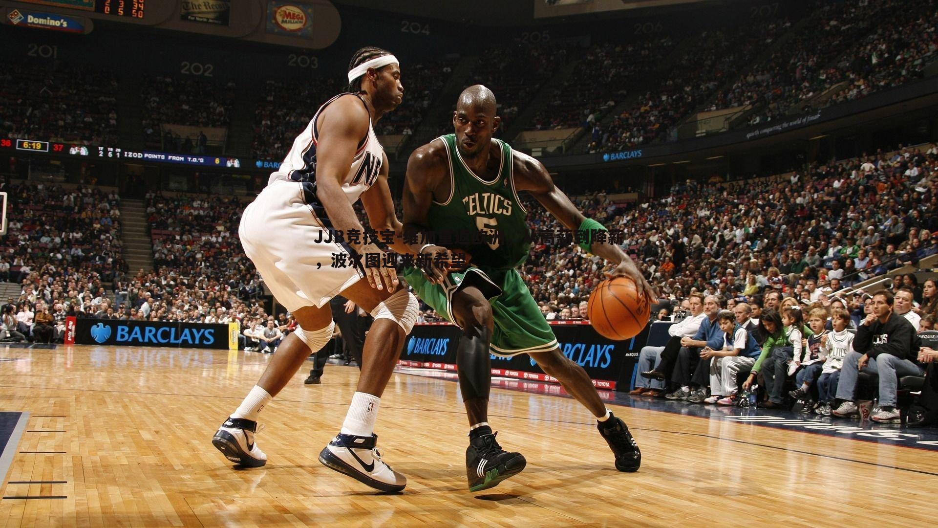 JJB竞技宝-维加重返欧洲，从高薪到降薪，波尔图迎来新希望