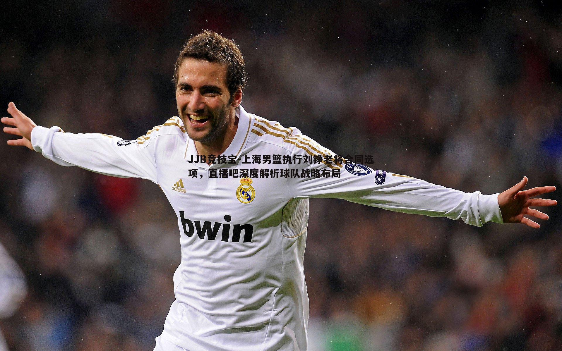 JJB竞技宝-上海男篮执行刘铮老将合同选项，直播吧深度解析球队战略布局