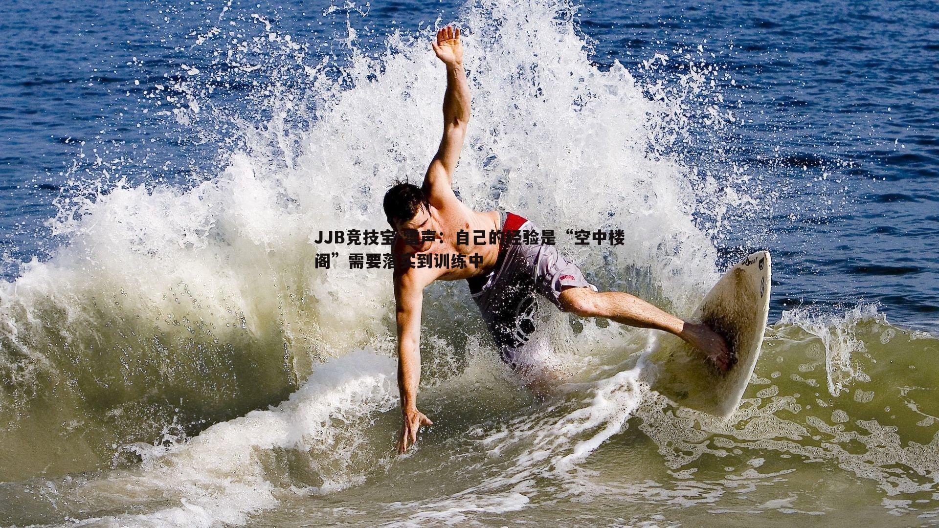 JJB竞技宝-雷声：自己的经验是“空中楼阁”需要落实到训练中