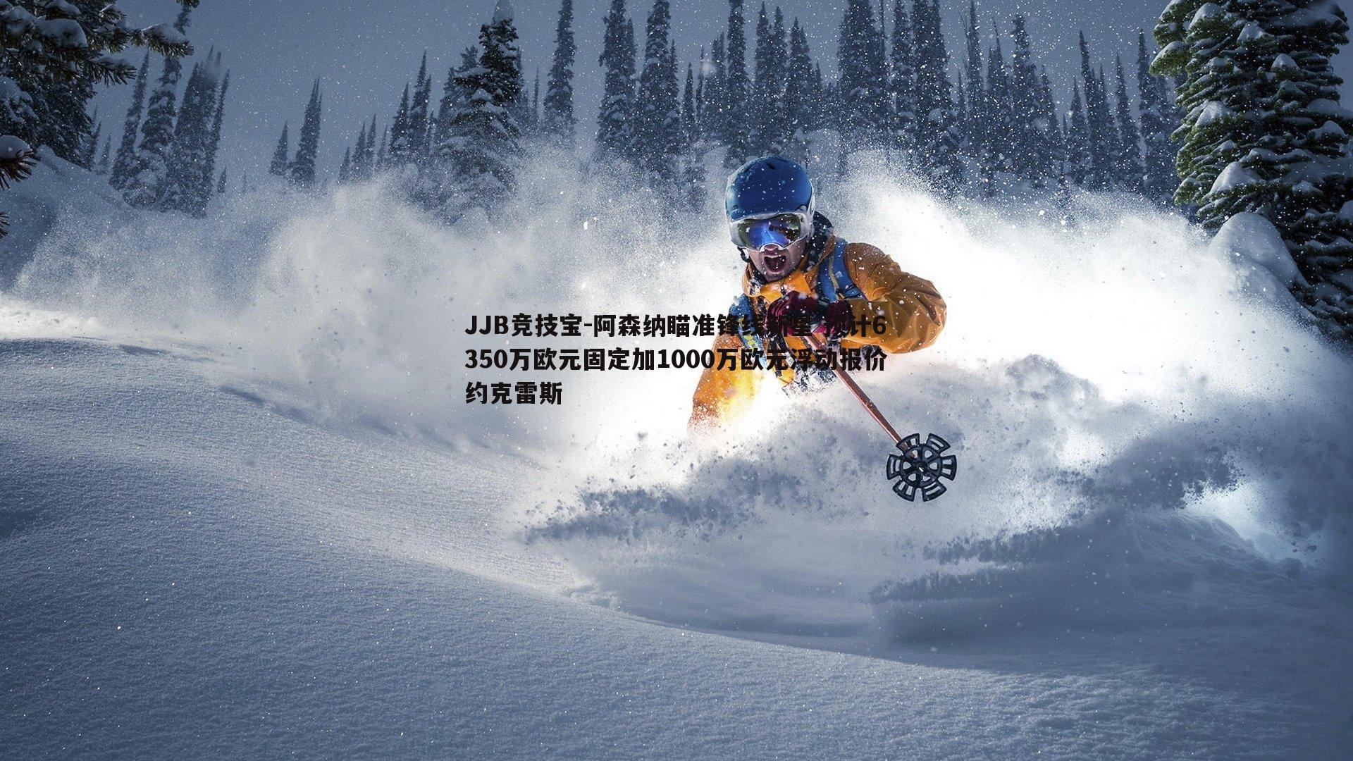 JJB竞技宝-阿森纳瞄准锋线新星 预计6350万欧元固定加1000万欧元浮动报价约克雷斯