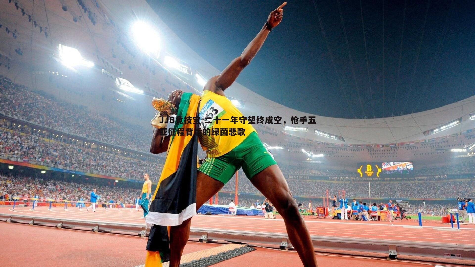 JJB竞技宝-二十一年守望终成空，枪手五亚征程背后的绿茵悲歌