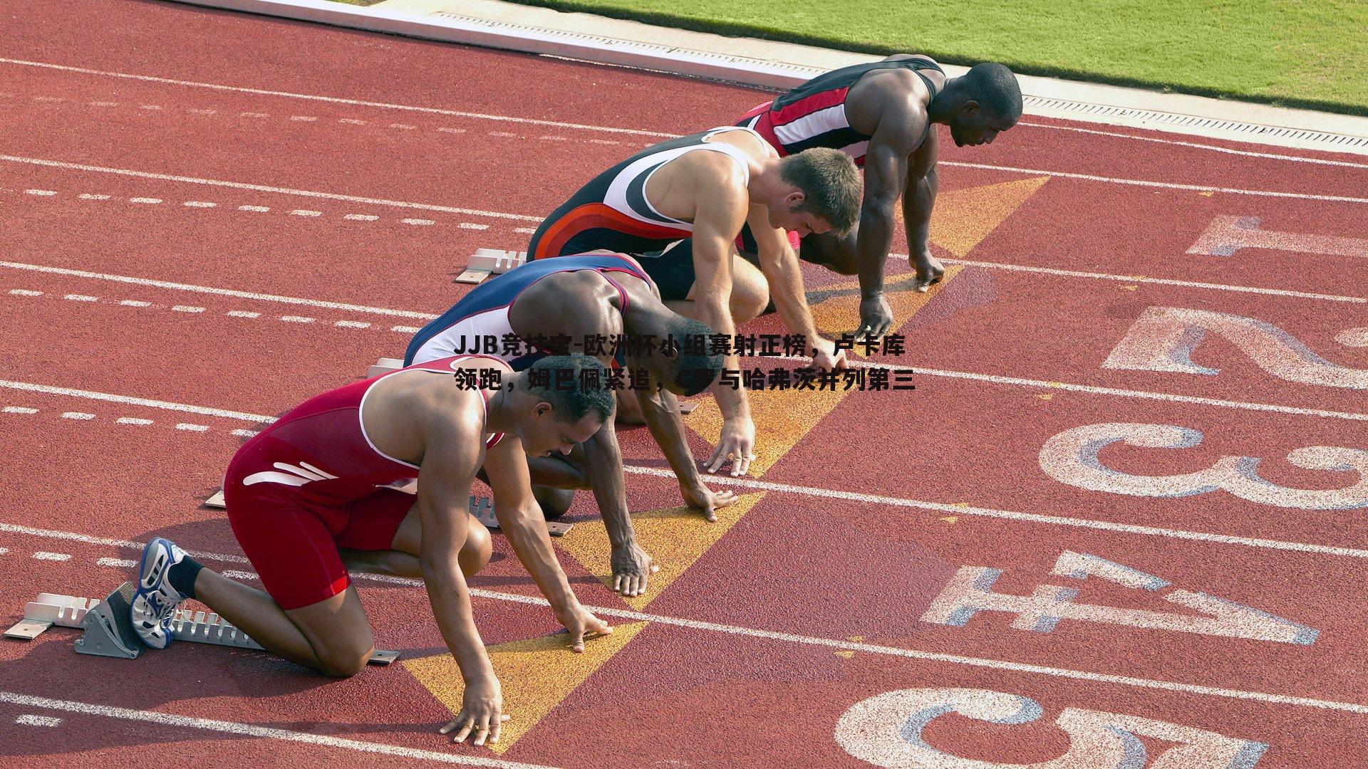 JJB竞技宝-欧洲杯小组赛射正榜，卢卡库领跑，姆巴佩紧追，C罗与哈弗茨并列第三