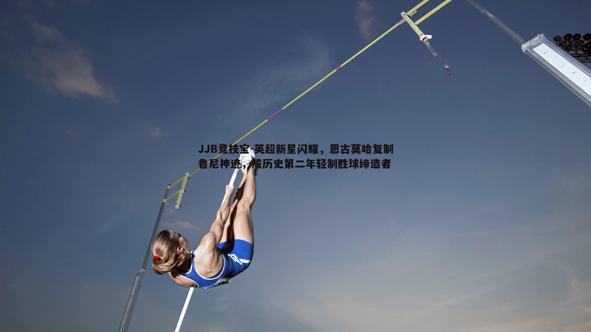 JJB竞技宝-英超新星闪耀，恩古莫哈复制鲁尼神迹，成历史第二年轻制胜球缔造者