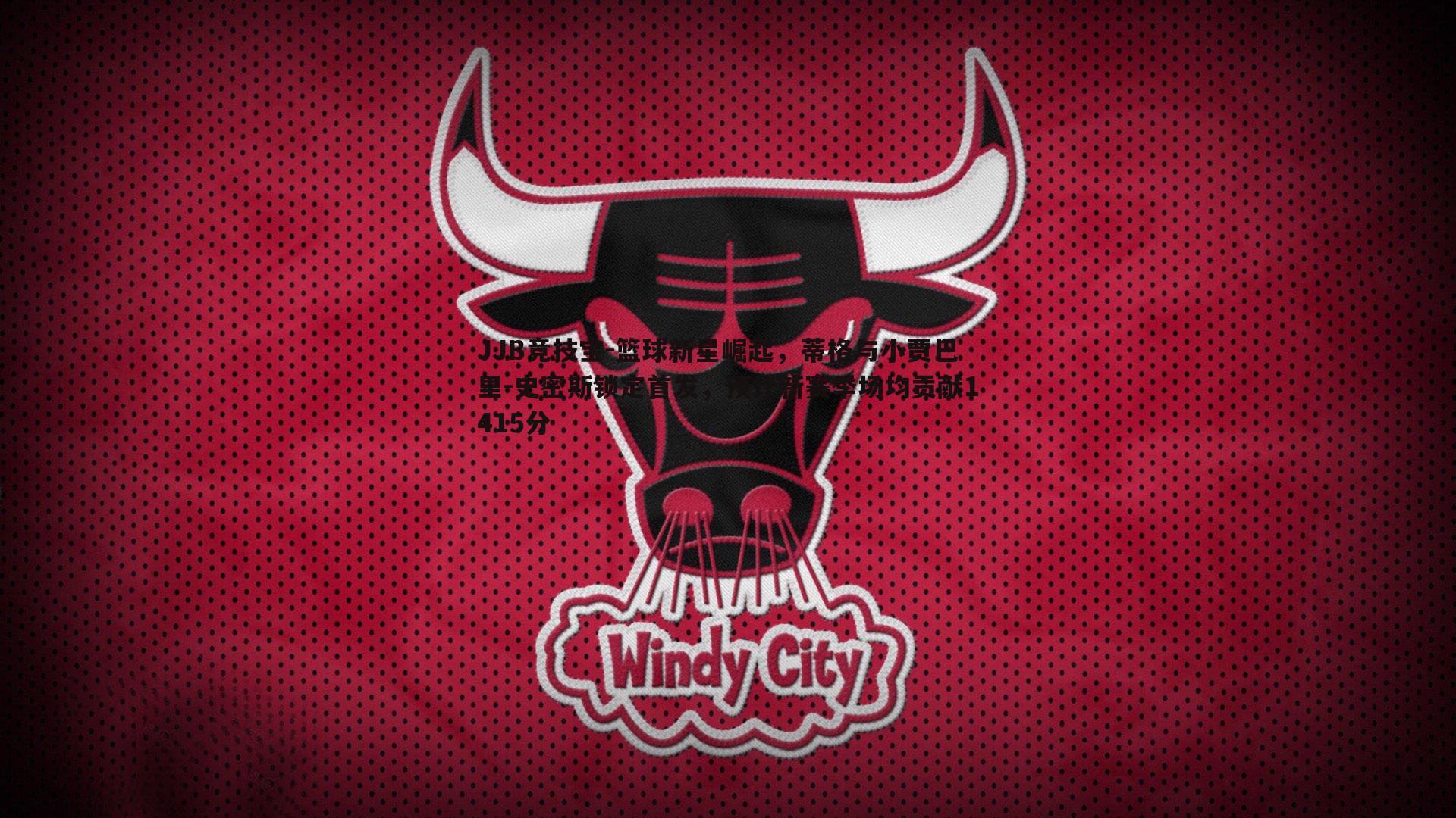 JJB竞技宝-篮球新星崛起，蒂格与小贾巴里-史密斯锁定首发，预计新赛季场均贡献1415分