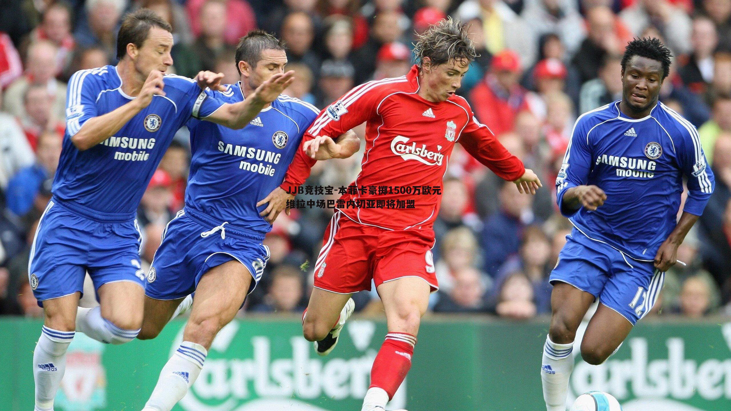 本菲卡豪掷1500万欧元 维拉中场巴雷内切亚即将加盟