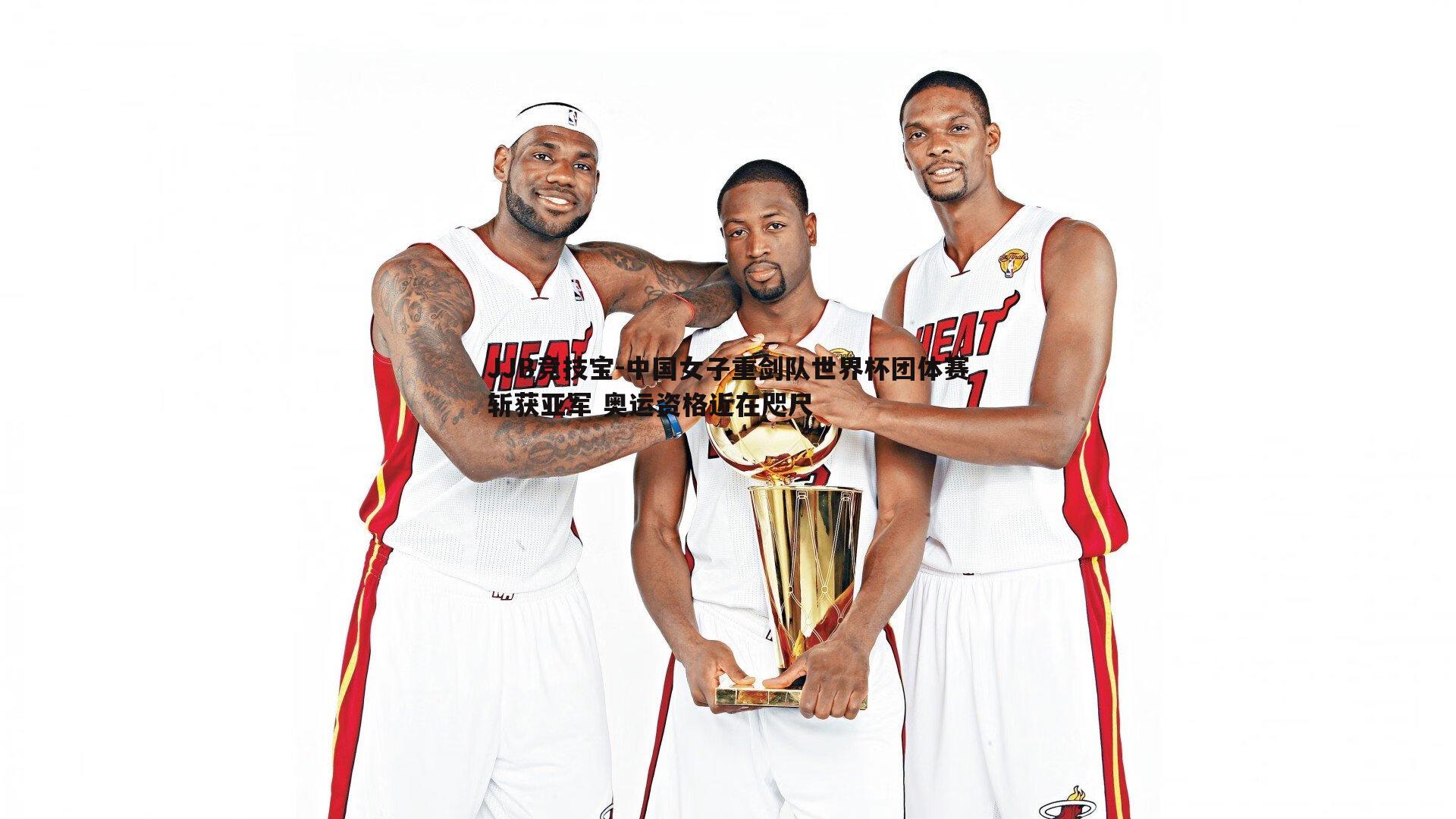 JJB竞技宝-中国女子重剑队世界杯团体赛斩获亚军 奥运资格近在咫尺