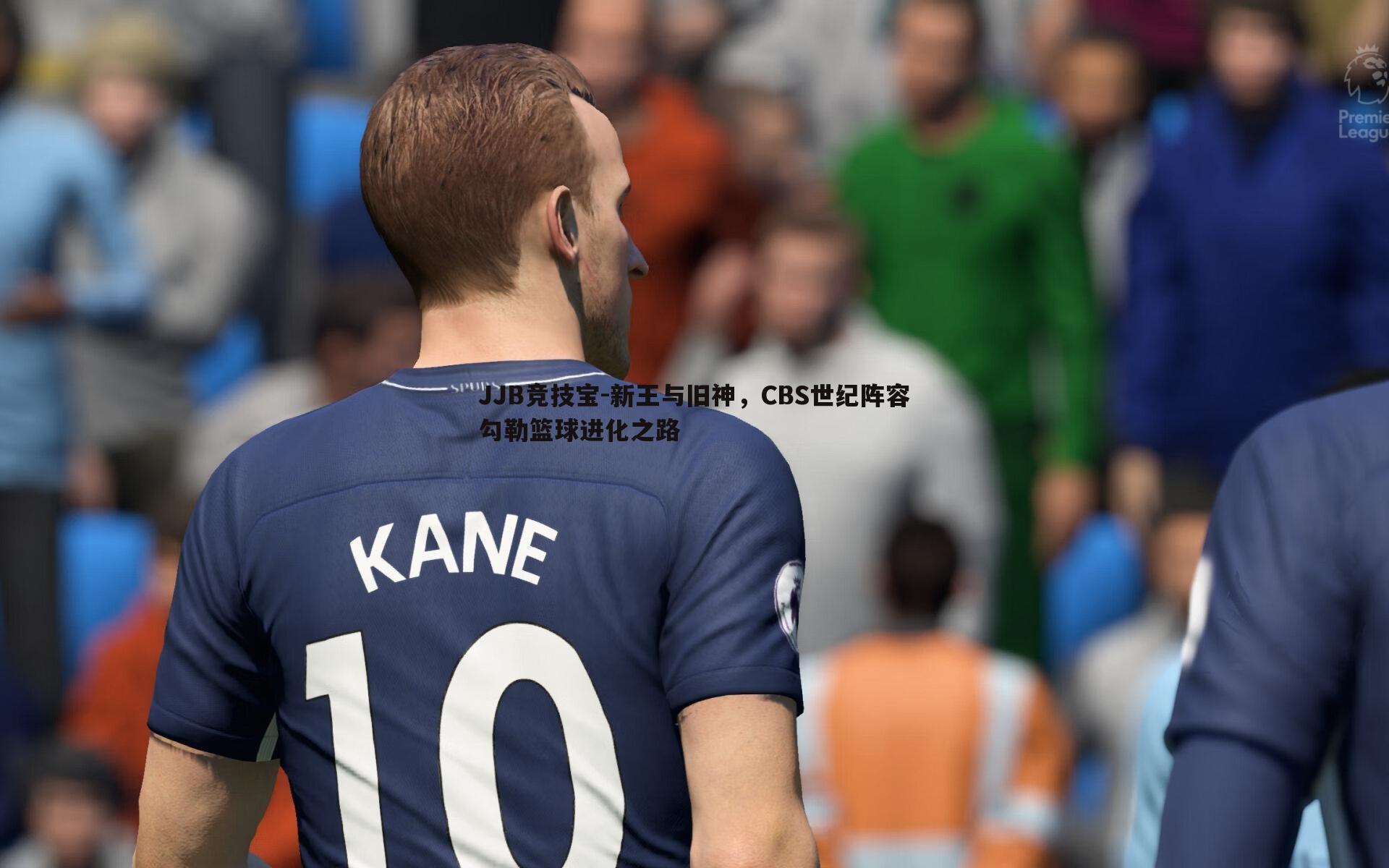 JJB竞技宝-新王与旧神，CBS世纪阵容勾勒篮球进化之路