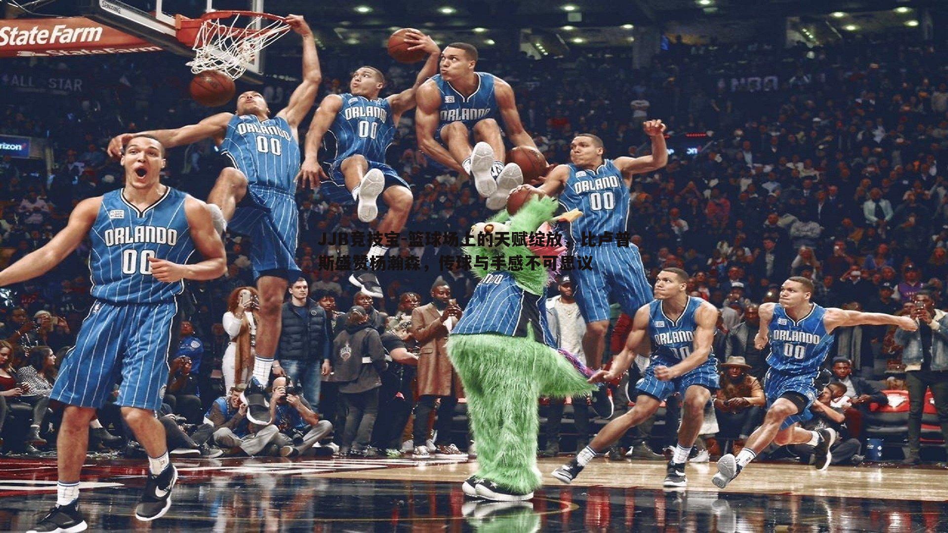 JJB竞技宝-篮球场上的天赋绽放，比卢普斯盛赞杨瀚森，传球与手感不可思议