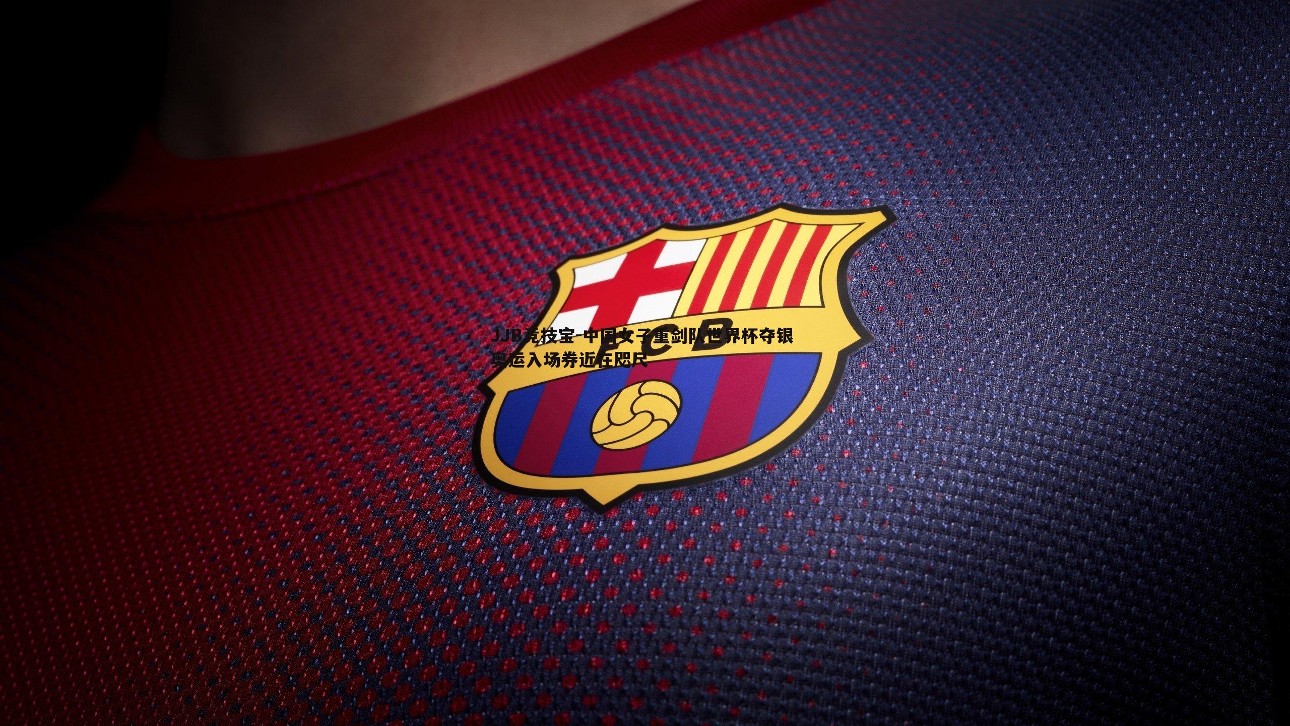 JJB竞技宝-中国女子重剑队世界杯夺银 奥运入场券近在咫尺