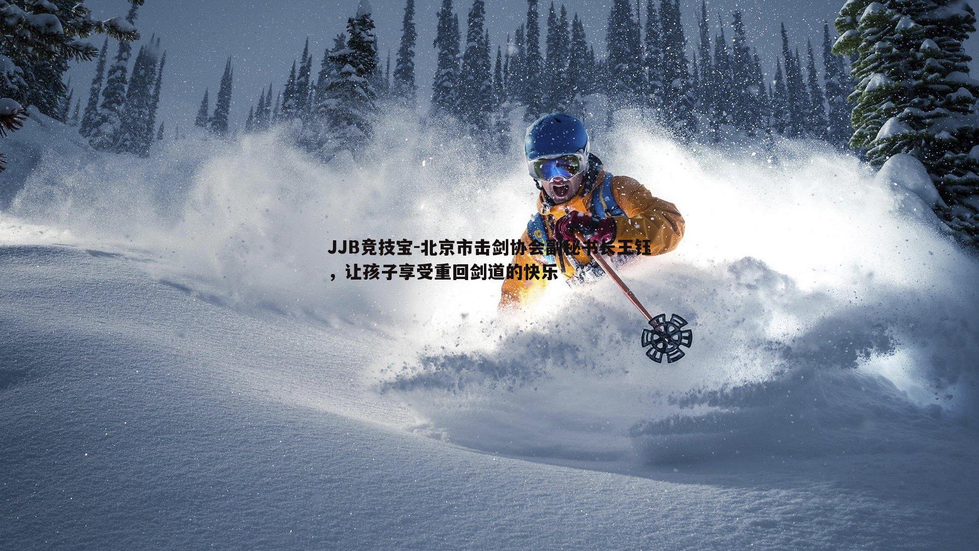 JJB竞技宝-北京市击剑协会副秘书长王钰，让孩子享受重回剑道的快乐