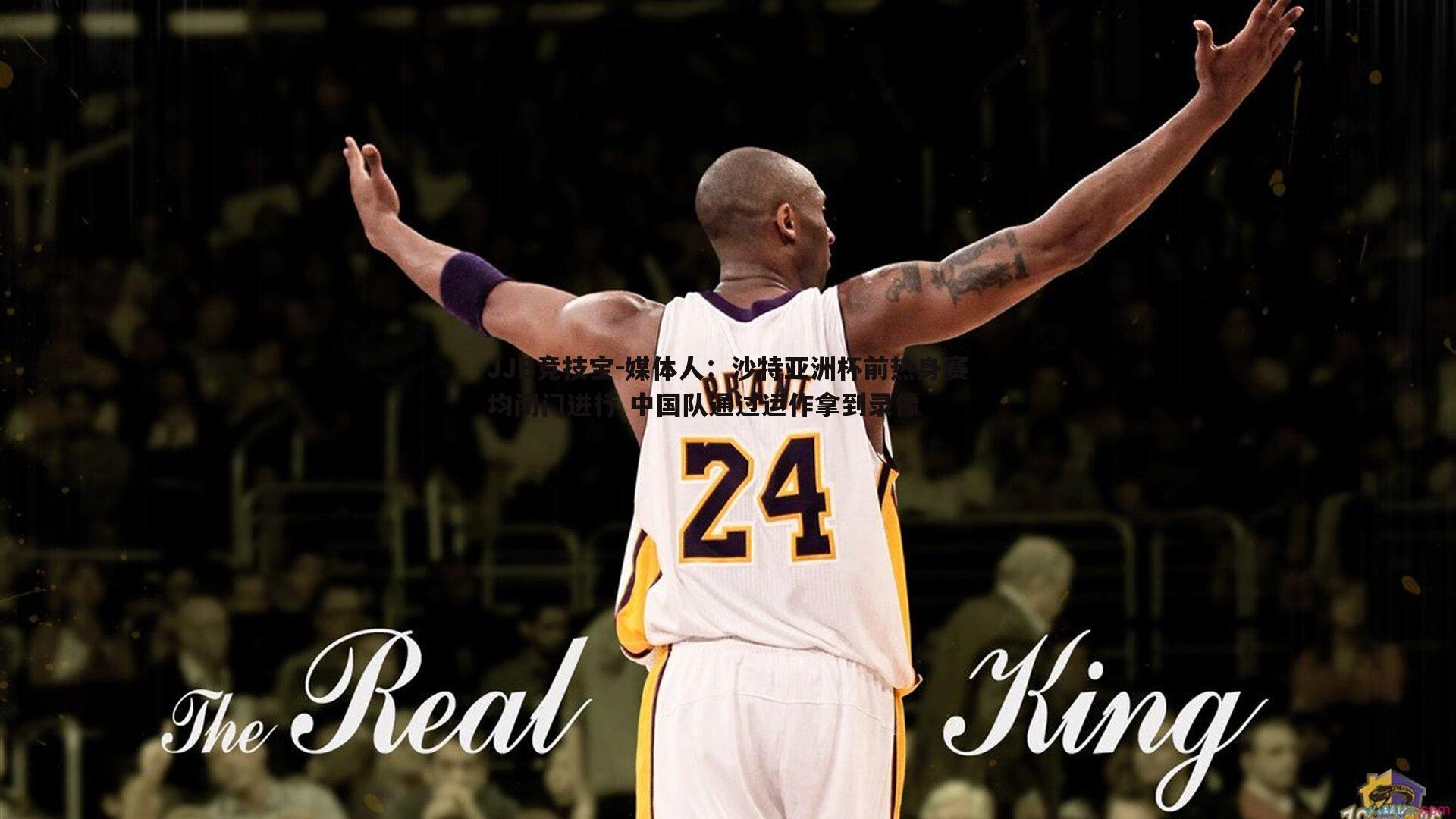 JJB竞技宝-媒体人：沙特亚洲杯前热身赛均闭门进行 中国队通过运作拿到录像