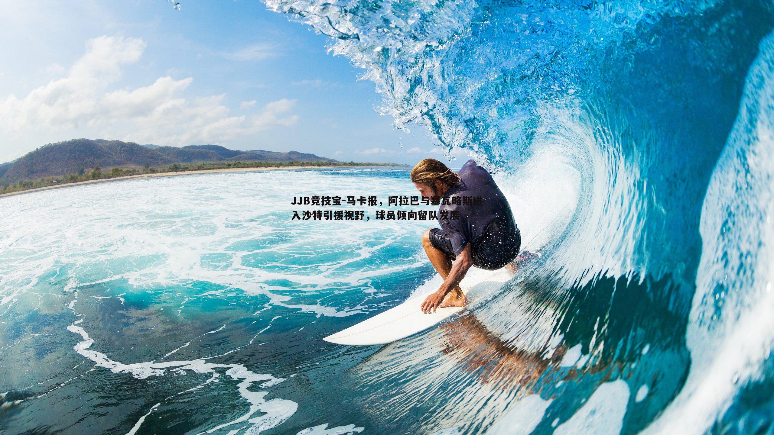 JJB竞技宝-马卡报，阿拉巴与塞瓦略斯进入沙特引援视野，球员倾向留队发展