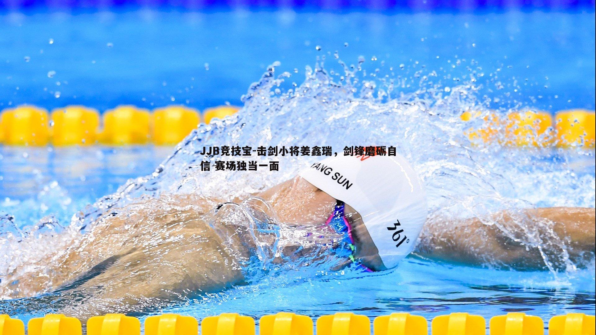 JJB竞技宝-击剑小将姜鑫瑞，剑锋磨砺自信 赛场独当一面