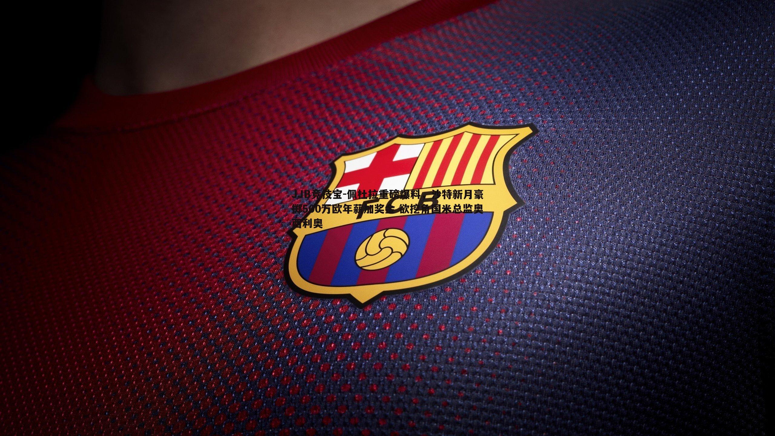 JJB竞技宝-佩杜拉重磅爆料，沙特新月豪掷500万欧年薪加奖金 欲挖角国米总监奥西利奥