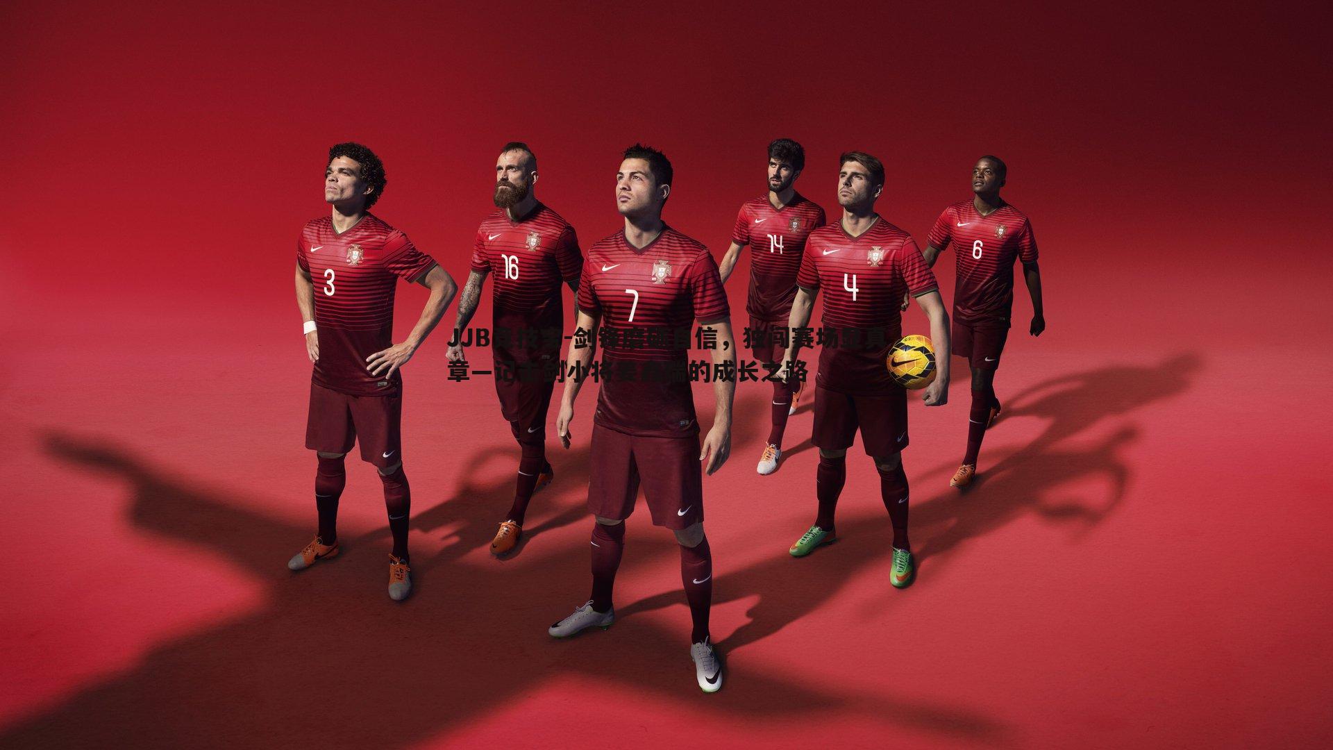 JJB竞技宝-剑锋磨砺自信，独闯赛场显真章—记击剑小将姜鑫瑞的成长之路