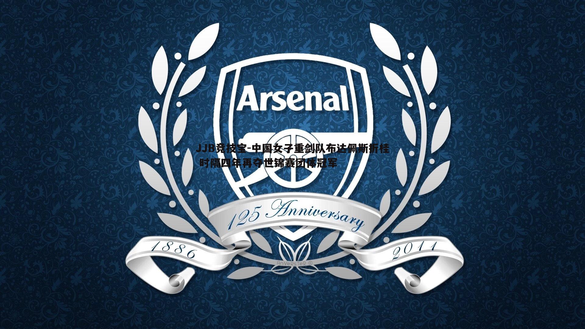 JJB竞技宝-中国女子重剑队布达佩斯折桂 时隔四年再夺世锦赛团体冠军