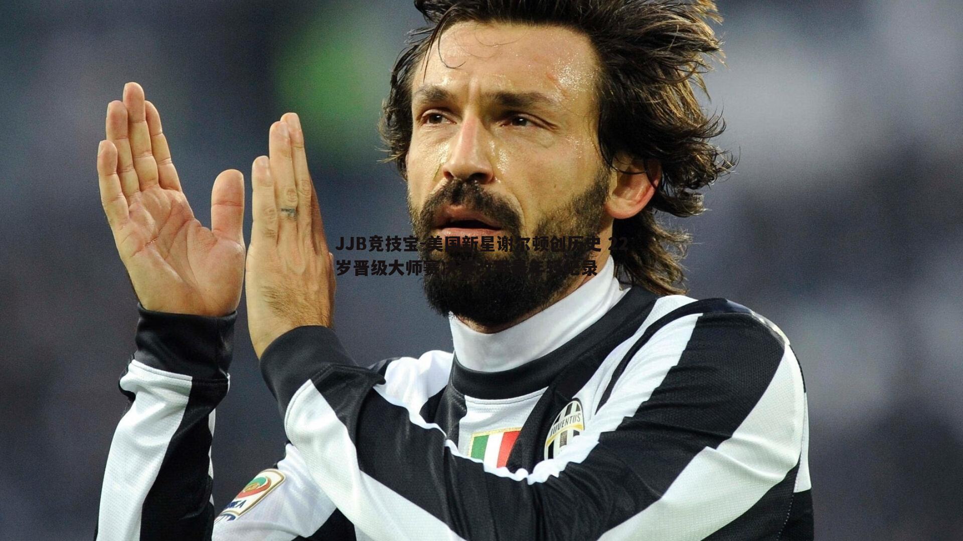 JJB竞技宝-美国新星谢尔顿创历史 22岁晋级大师赛决赛改写最年轻纪录