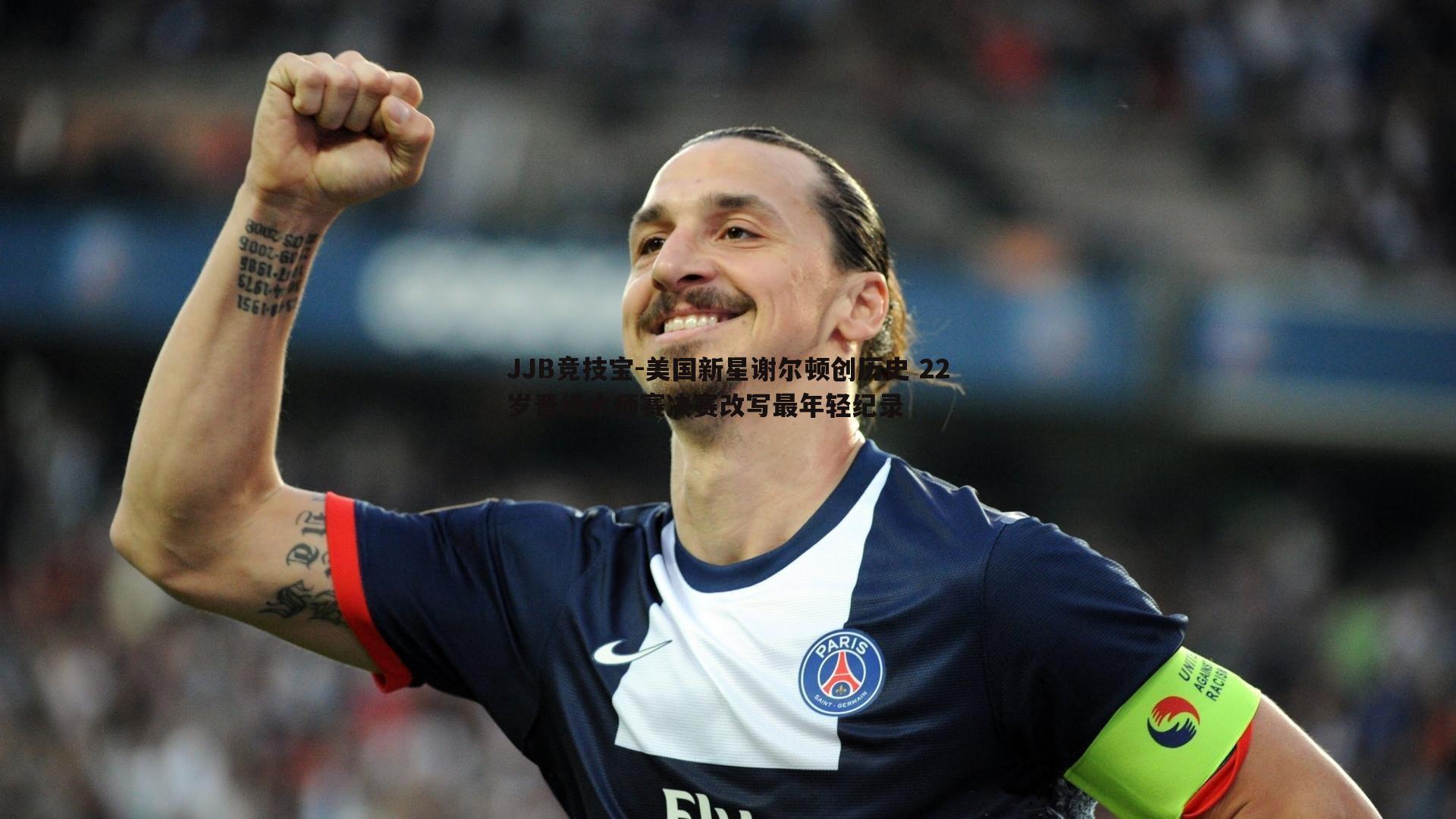 美国新星谢尔顿创历史 22岁晋级大师赛决赛改写最年轻纪录